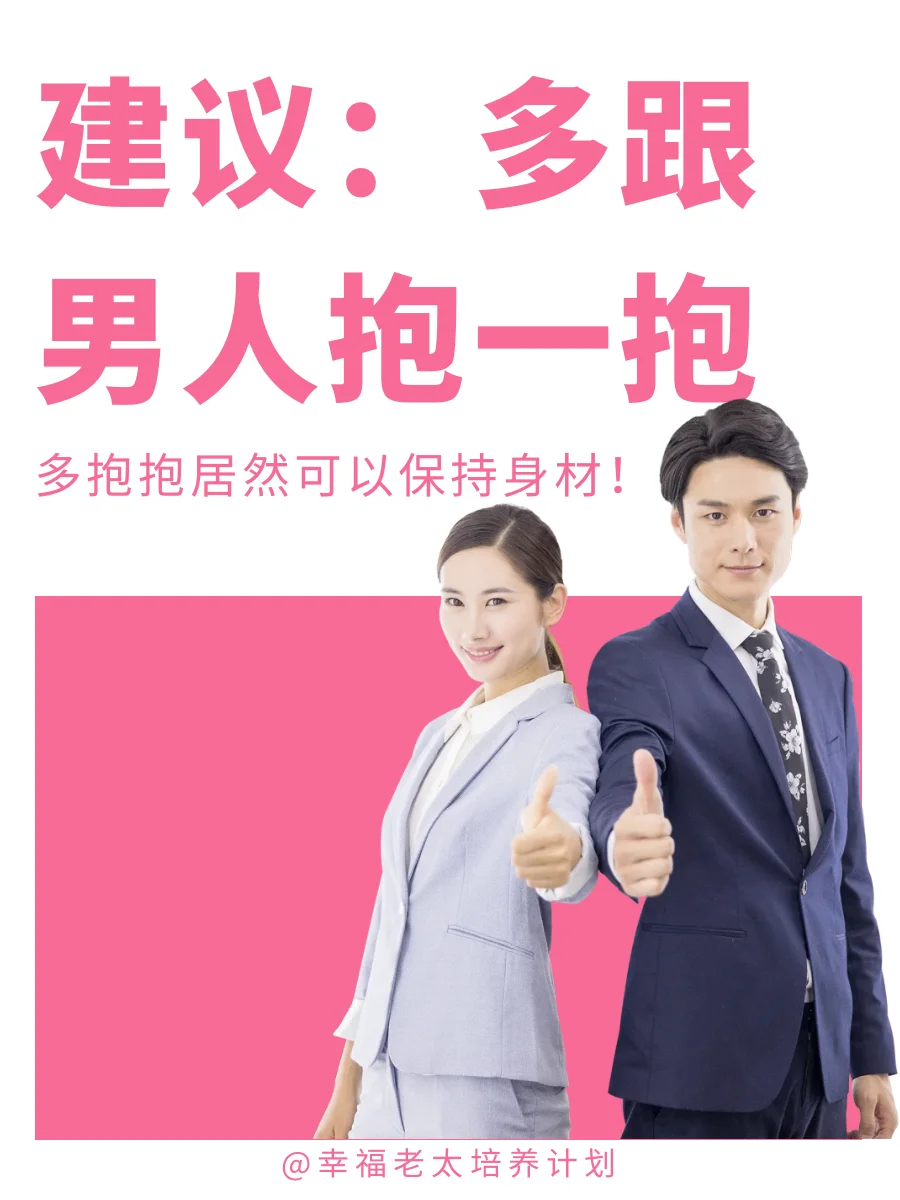 建议女生多跟男人抱一抱