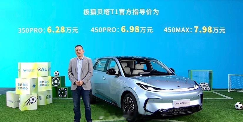 极狐贝塔 T1 上市价格来了：-350 PRO：6.28 万元；-450 PRO