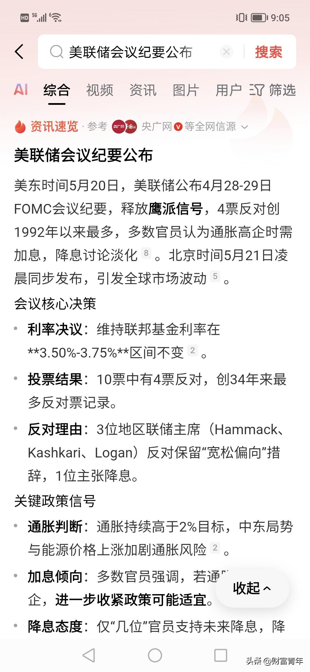 今晚这份美联储纪要震惊了中国股市，下午的股市几乎是砸盘。倒向加息的意思。很多人说
