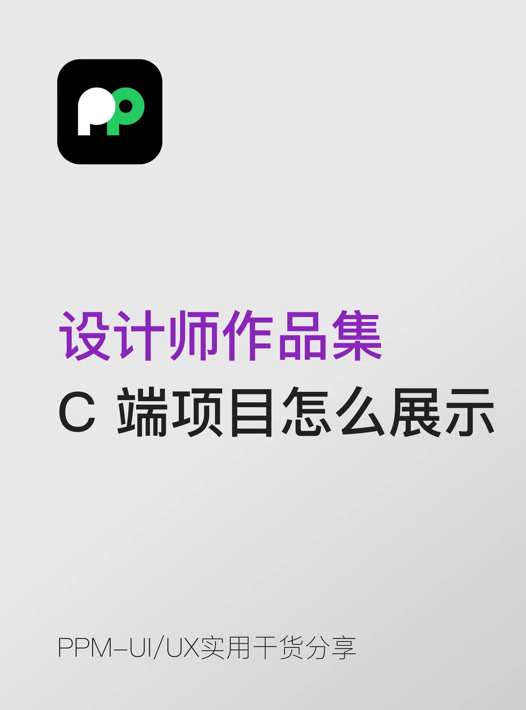 设计师作品集 C 端项目怎么展示