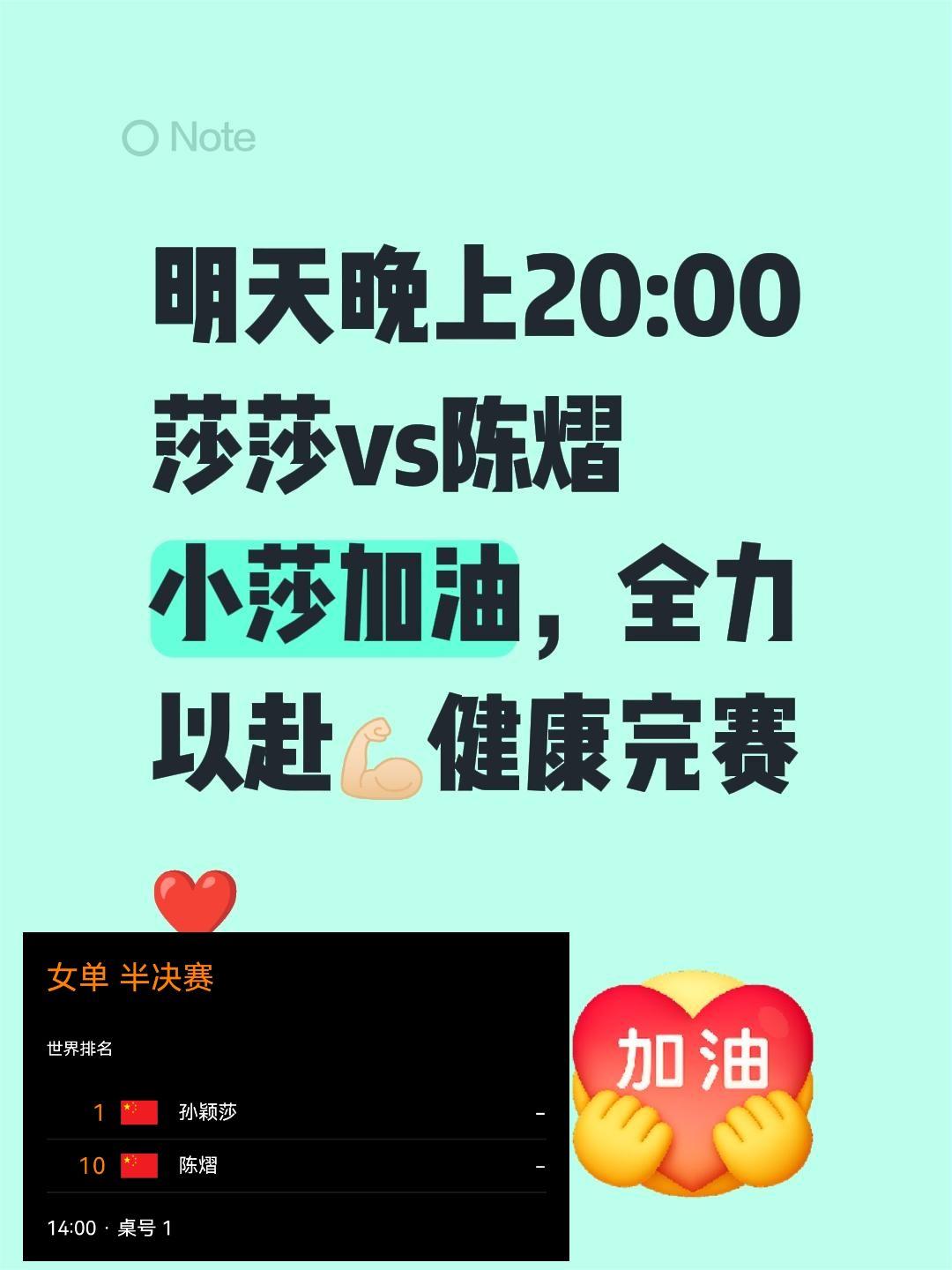 明天晚上20:00 莎莎vs陈熠 小莎加油，全力以赴💪🏻健康完赛❤️