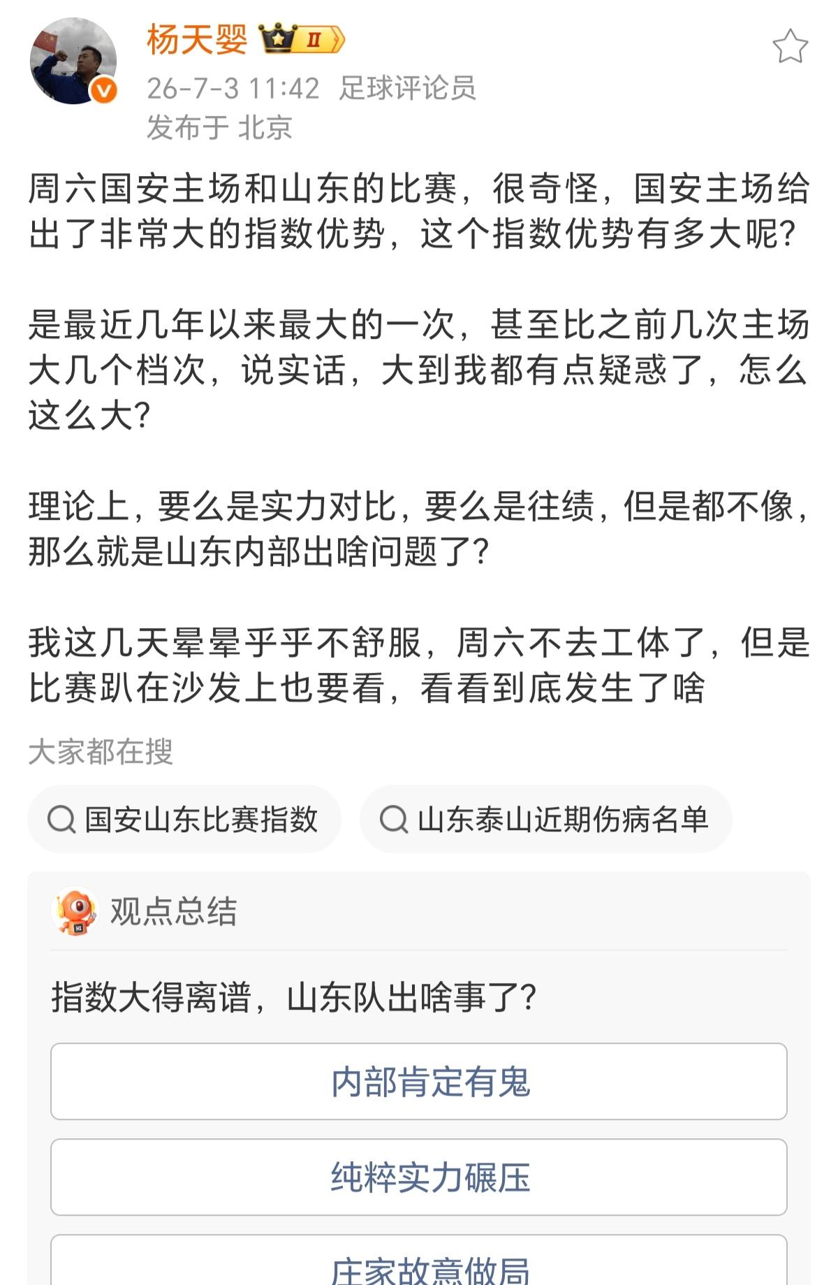 京鲁大战，舆论战先行，北京媒体人：泰山队内部出问题了。
北京知名媒体人杨天婴社媒