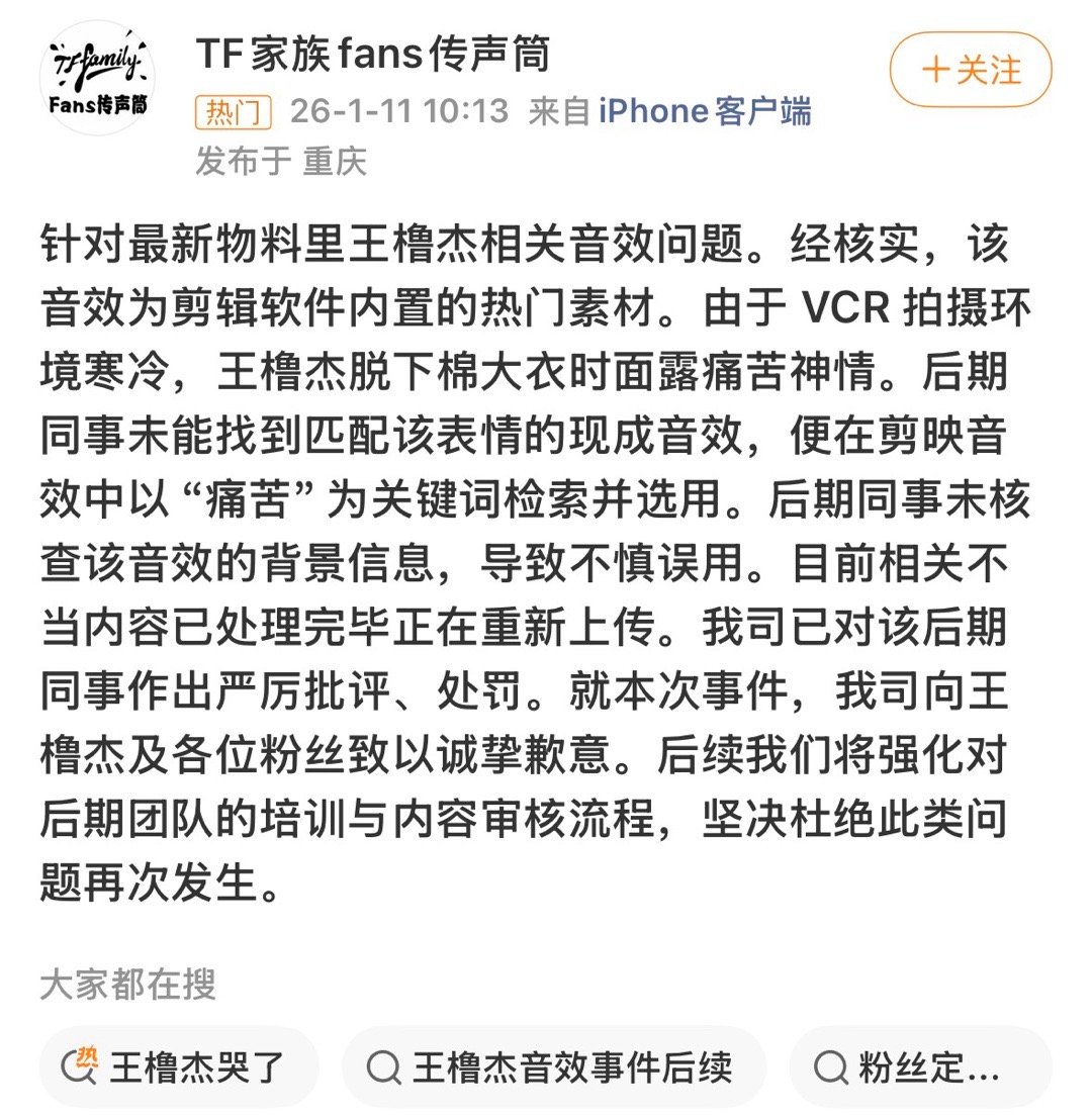 公司回应王橹杰背景音事件，看了一下评论区，粉丝不满意处理结果，要求开除+道歉 