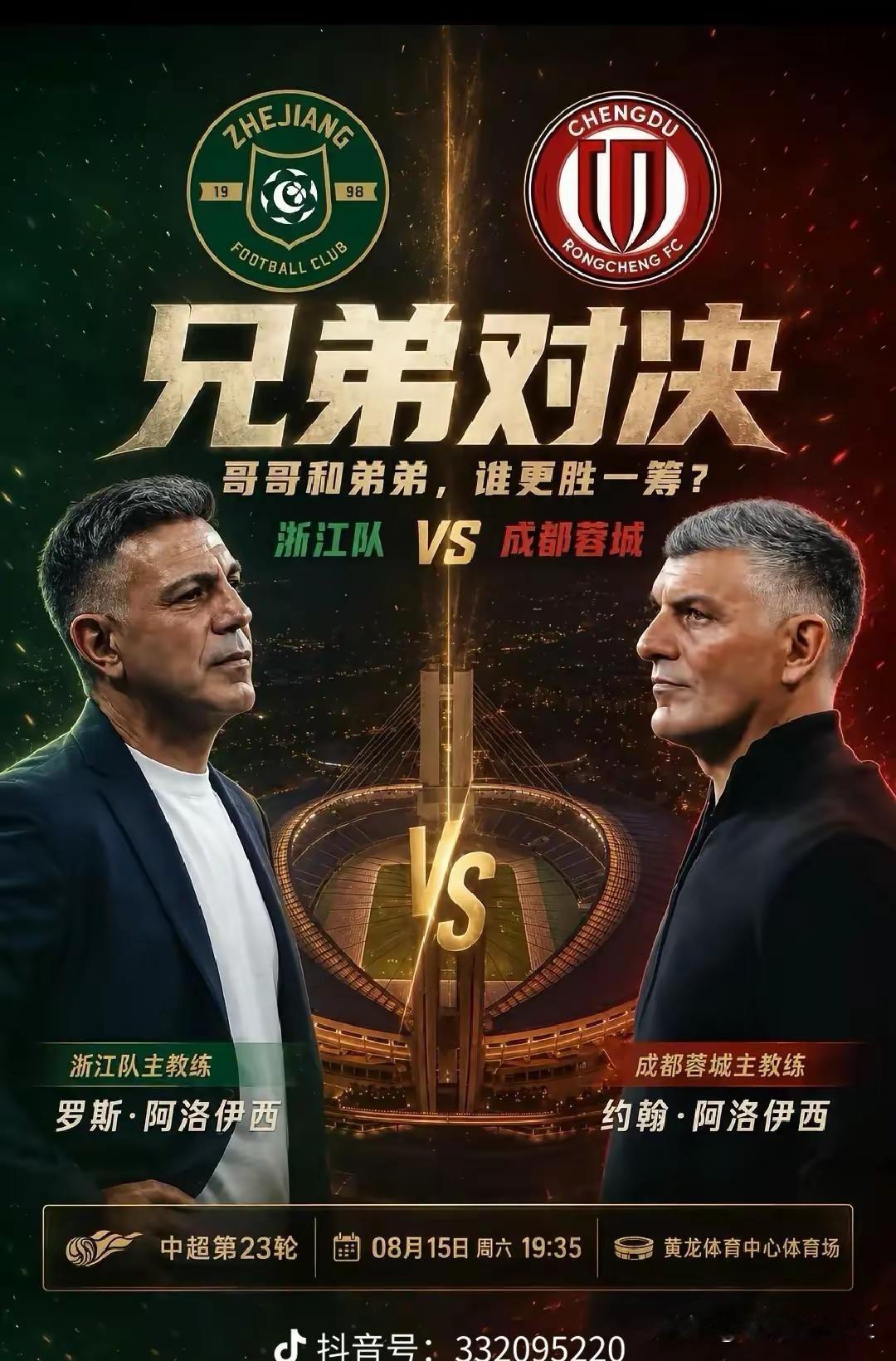 ❤❤兄弟对决 黄龙见真章！！8月15日19:35，浙江对坐镇黄龙体育中心体育场迎