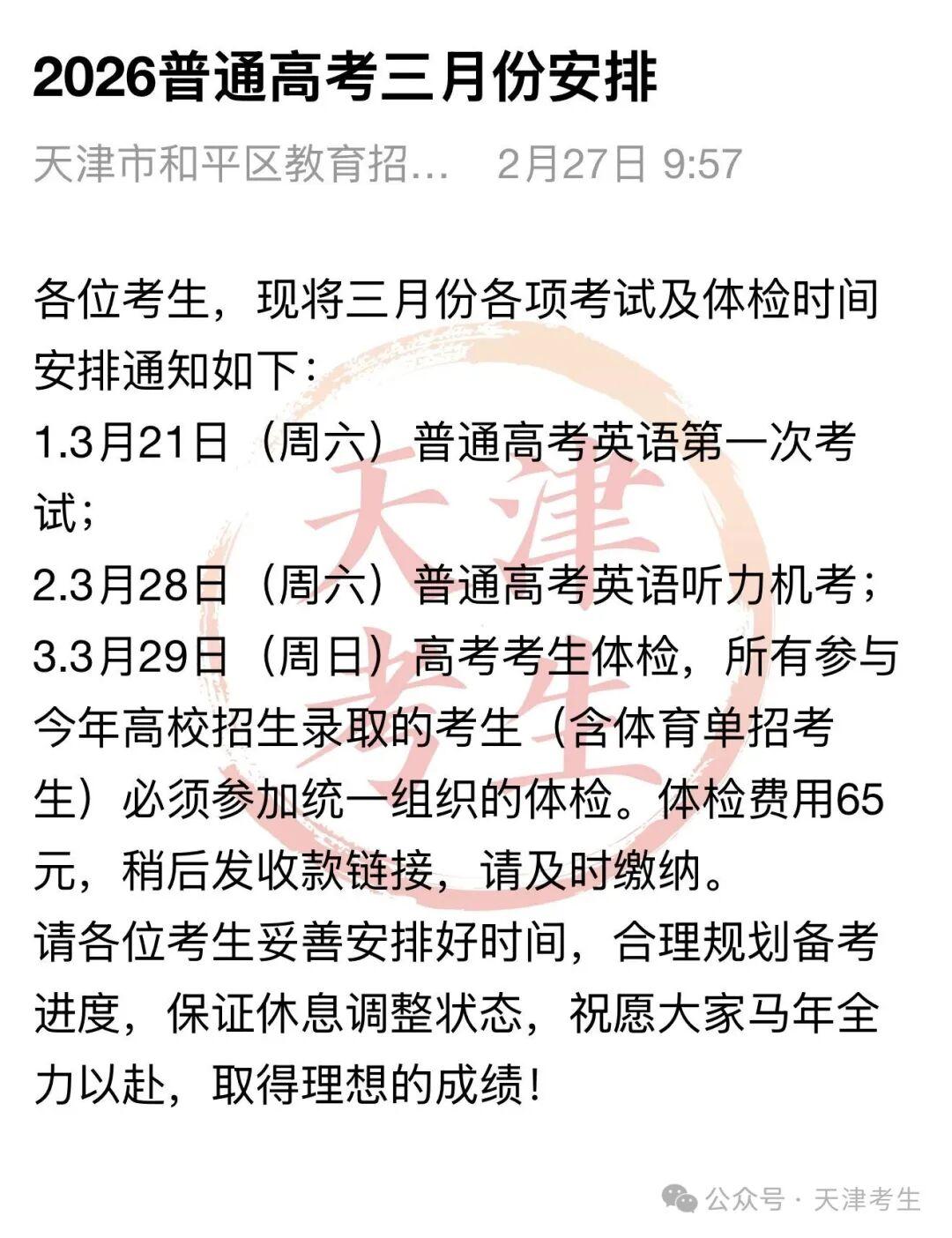 2026年天津高考英语第一次考试时间确定！