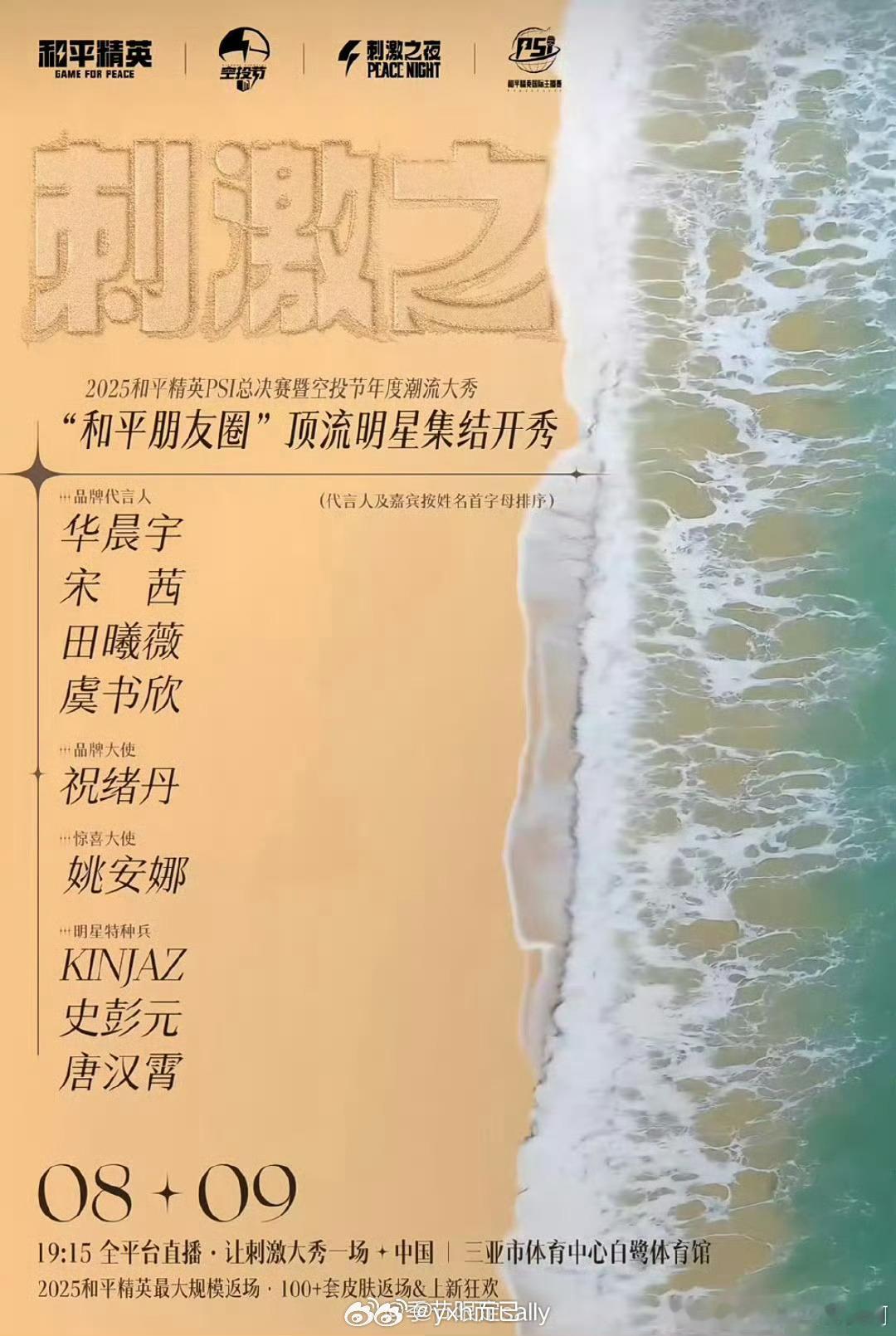 和平精英刺激之夜官宣华晨宇 宋茜 虞书欣 田曦薇 姚安娜 祝绪丹 ​​​