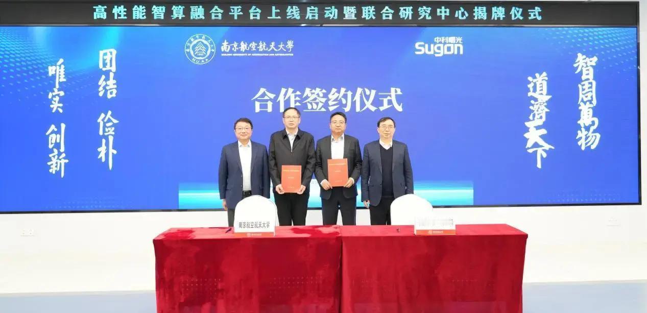 1月20日，南京航空航天大学和中科曙光正式签约，联合揭牌超智融合创新应用研究中心