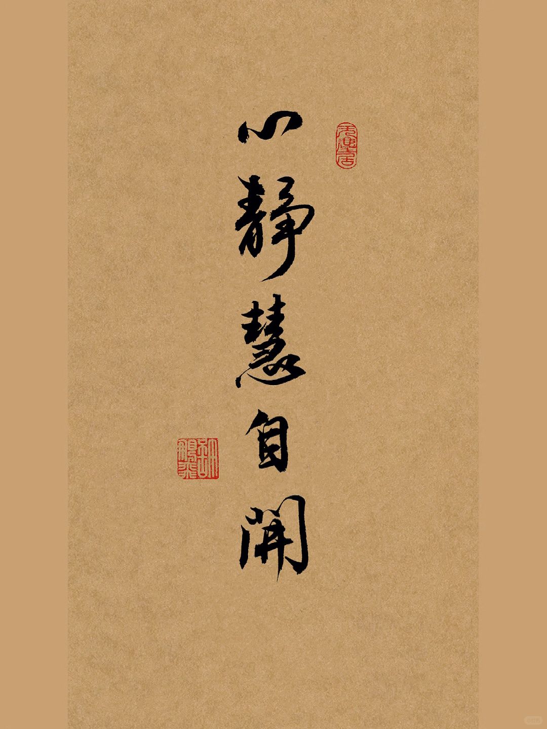 书法作品｜毛笔字👉心静，慧自开。