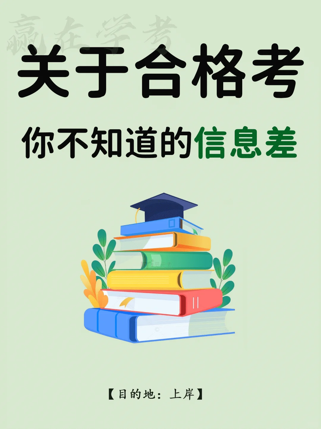 🔥你对合格考有信息差❗