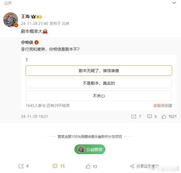 【 王海质疑李行亮麦琳争议为剧本 】近日，李行亮麦琳在《再见爱人》节目言论引起网