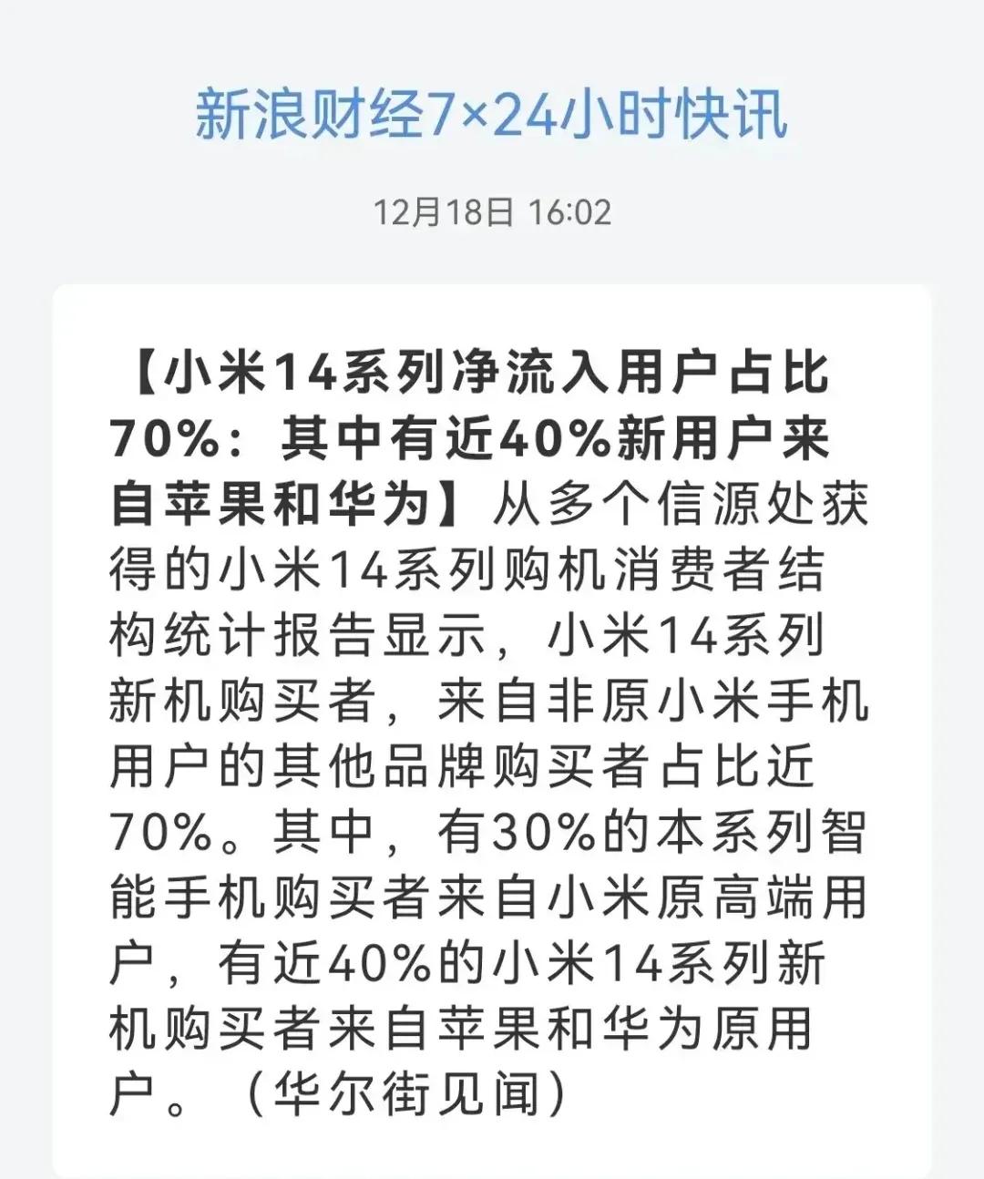 前面有卢总说“华为流失的高端用户，小米拿到了五千万”现在又这个华尔街见闻又爆料，