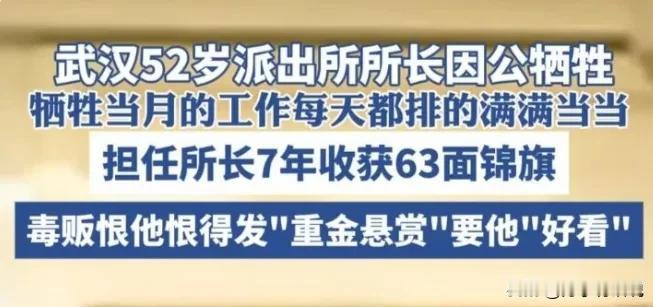 63面锦旗下的英雄，武汉所长忠诚至亡



在武汉的街头，有一位被群众深深爱戴的
