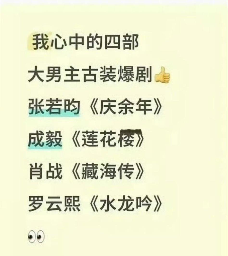 网友评选的四部大男主古装爆剧，你认同吗？张若昀《庆余年》成毅《莲花楼》肖战《藏海