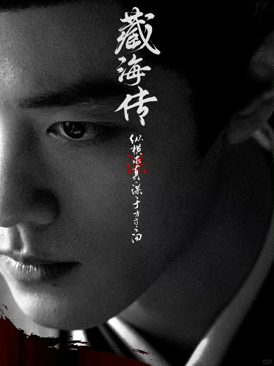 藏海传全阵容官宣‼️好炸裂的名单‼️