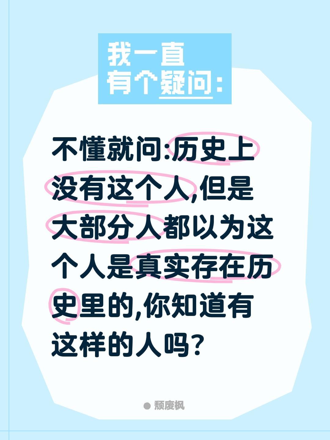 不懂就问:历史上没有这个人,但是大部分人都以为这个人是真实存在历史里的,你知道有