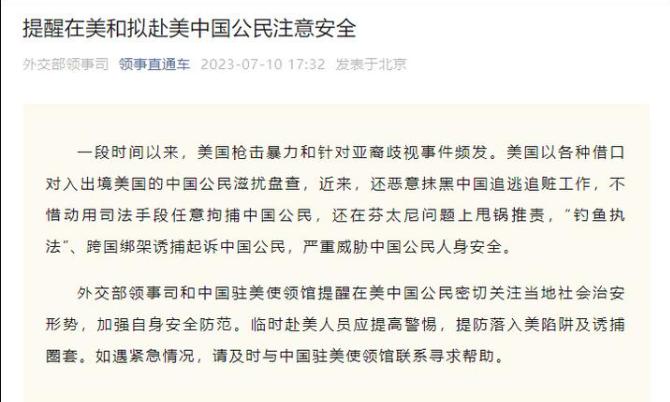 外交部发文：提醒在美和拟赴美公民注意安全，提防落入美陷阱及诱捕圈套
从措辞上看，