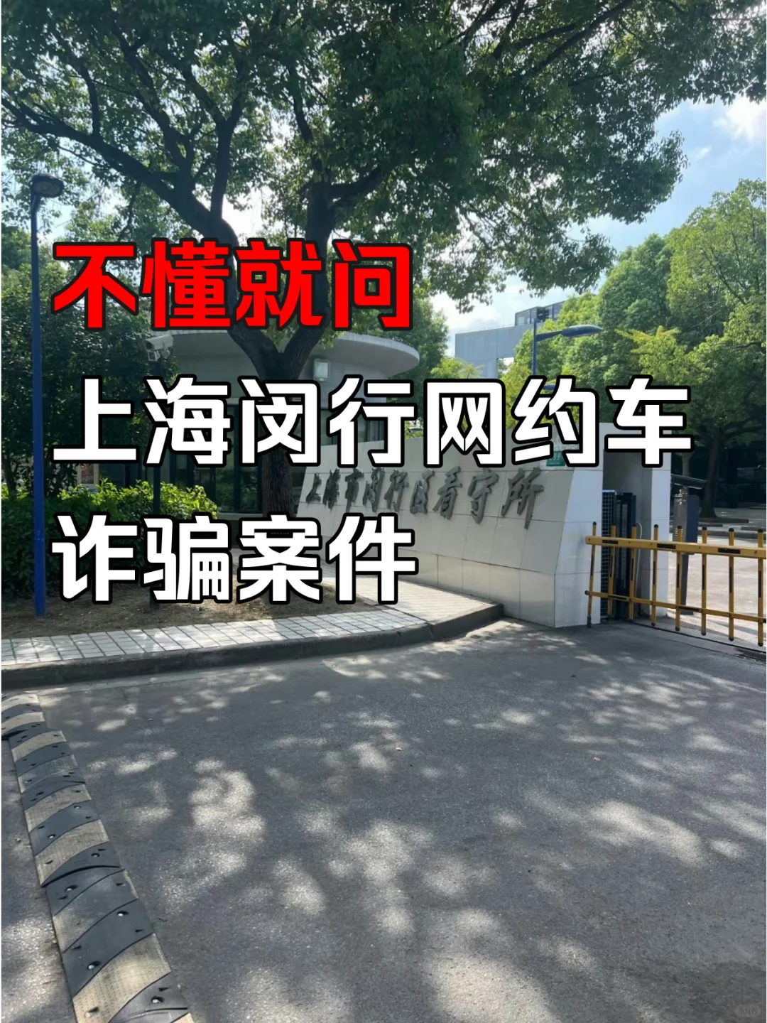 上海闵行网约车诈骗案件