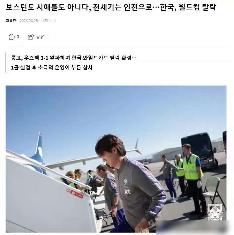 韩国队出局了。

从94%的出线概率，一路跌到0。
只需要一场平局，就能稳稳晋级