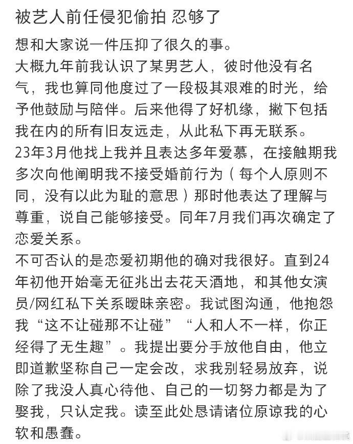 网友曝被男艺人前任侵犯偷拍  1 日晚，一位网友晒出大量聊天记录截图，还发布长文