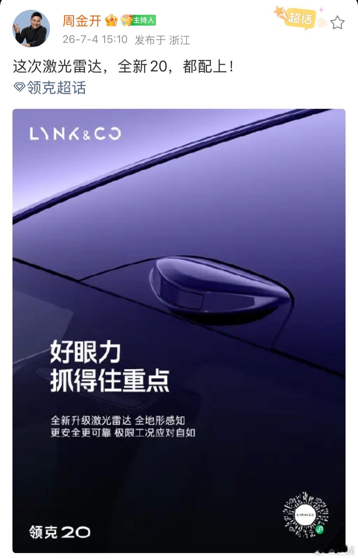 看到公布的领克20信息，纯电动的形式，标配800V+6C，还有激光雷达，够主流。