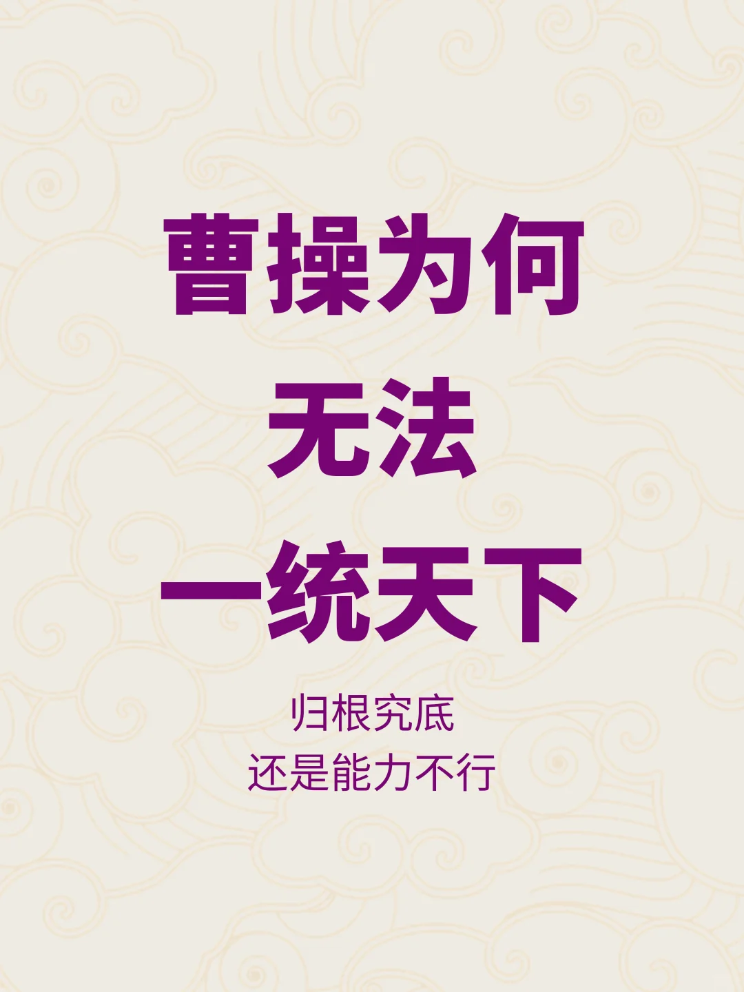 曹操为何始终无法一统天下，而刘邦却可以？