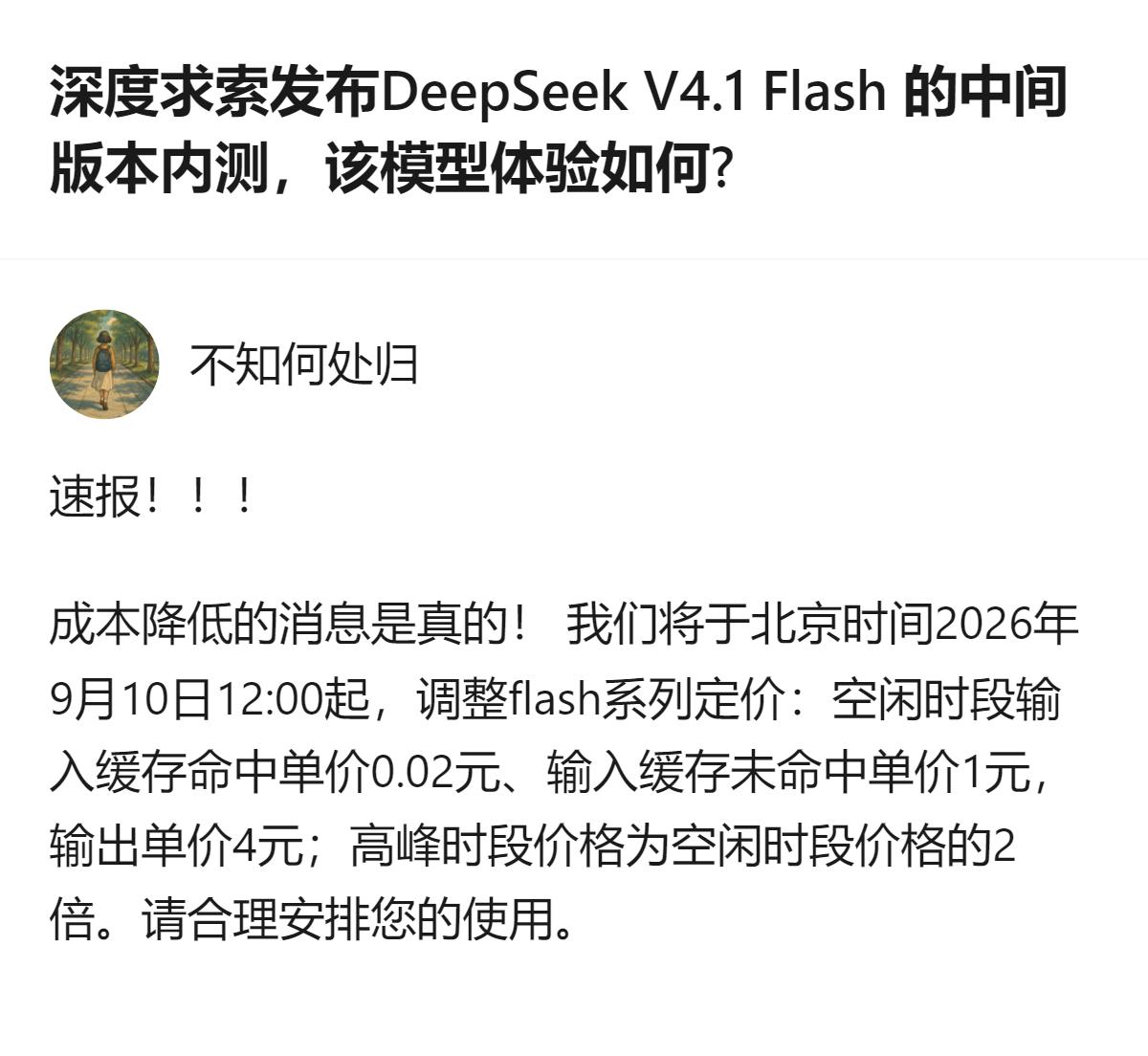 深度求索DeepSeek V4.1 Flash中间版本内测的定价规则已明确，20