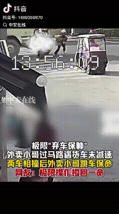 慢一步都危险，要不是外卖小哥的奋力一跳，结局可能离开席都不远了。视频在网上被热议