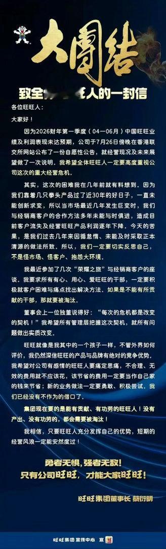 旺旺董事长发内部信：公司面临重大经营危机据媒体报道，8月初，旺旺集团董事长蔡衍明