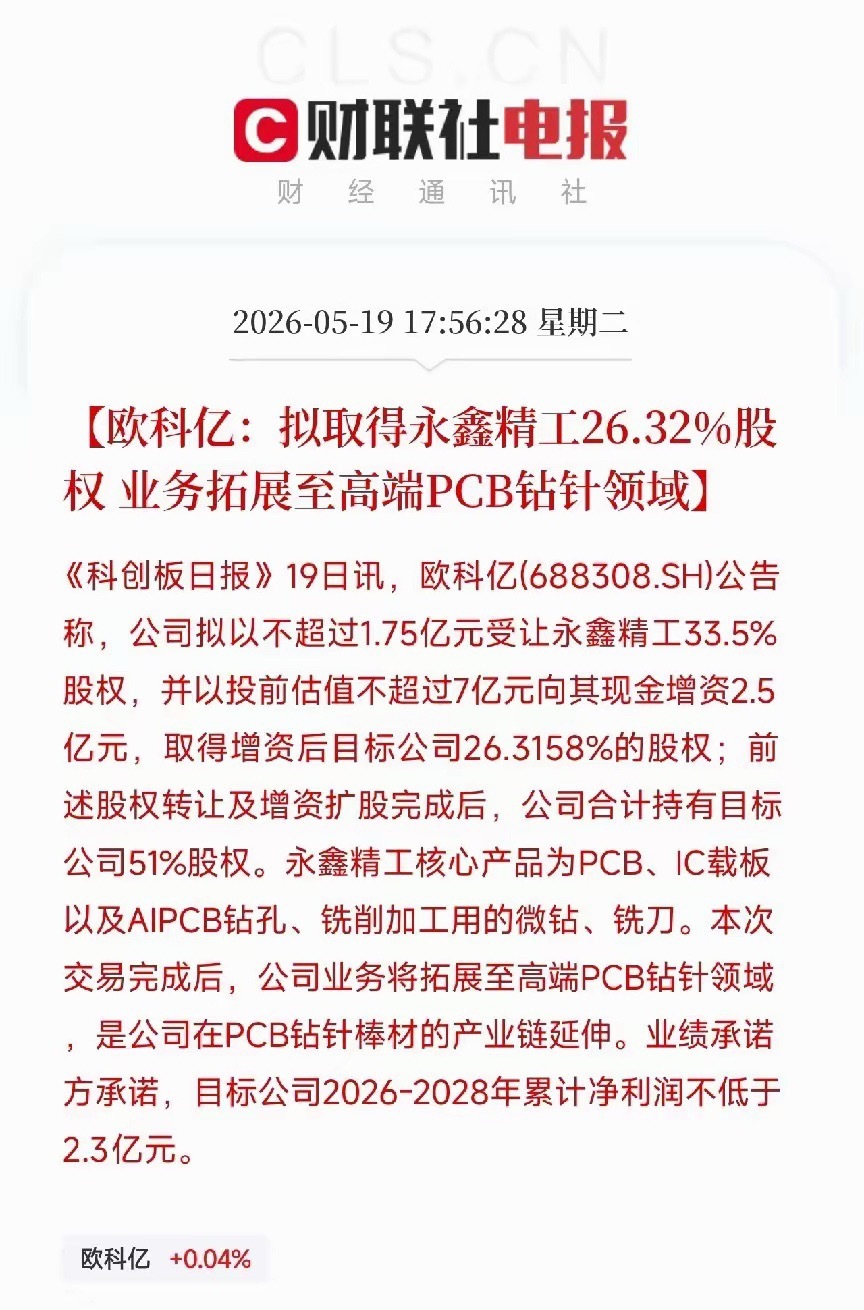 欧科亿计划斥资4.25亿拿下永鑫精工51%股权，硬质合金龙头顺流而下，抄底收购专