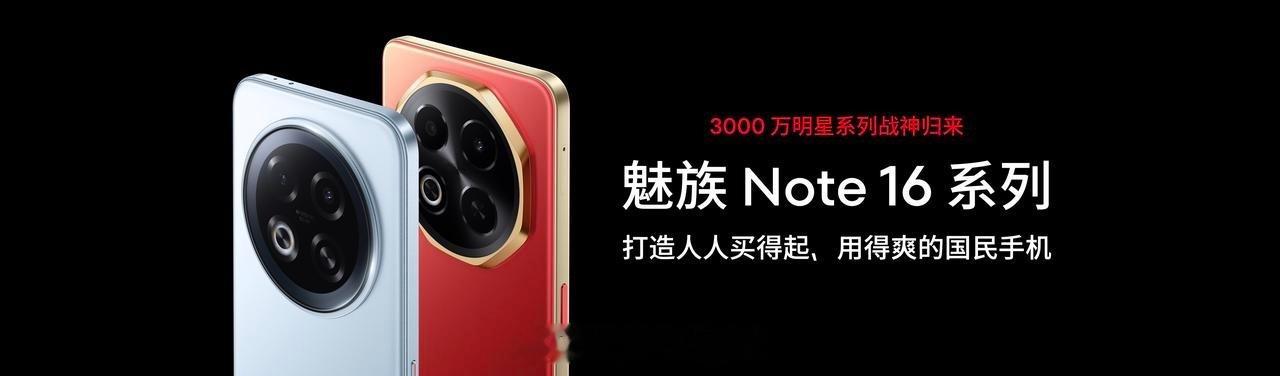 魅族Note 16 Pro和魅族Note 16，划重点：用平价手机完成AI平权的