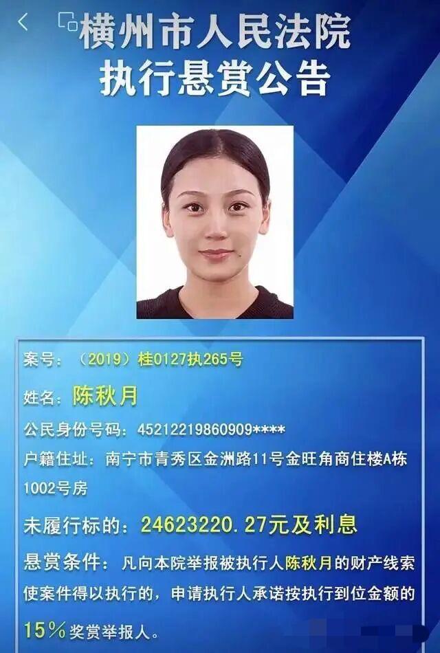 广西美女陈秋月成为2400多万欠款被执行人，被全网悬赏369万，背后的真相到底是