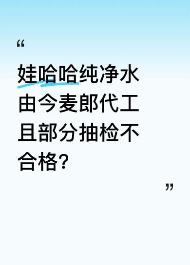 近日，娃哈哈就纯净水委托代工情况发布声明。原来，娃哈哈和今麦郎曾有委托代工关系，