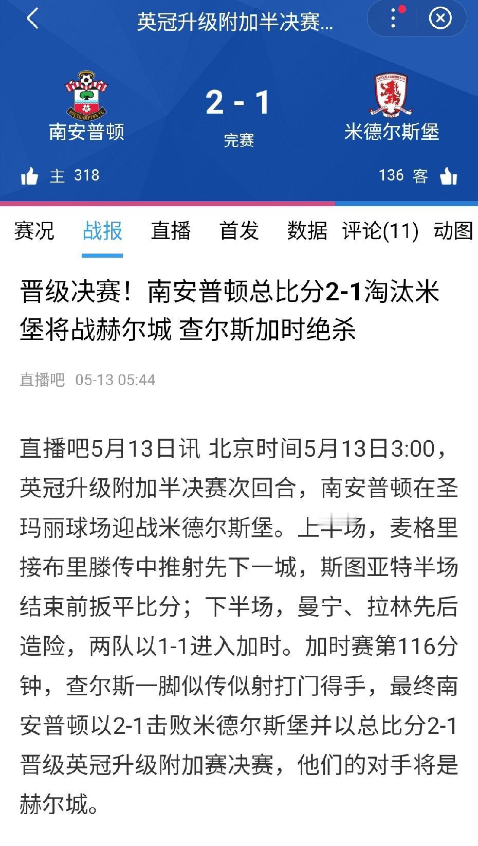 谁能想到晋级英冠附加赛决赛的是两支赛季末期最火的球队。赫尔城末轮逆转惊险晋级附加