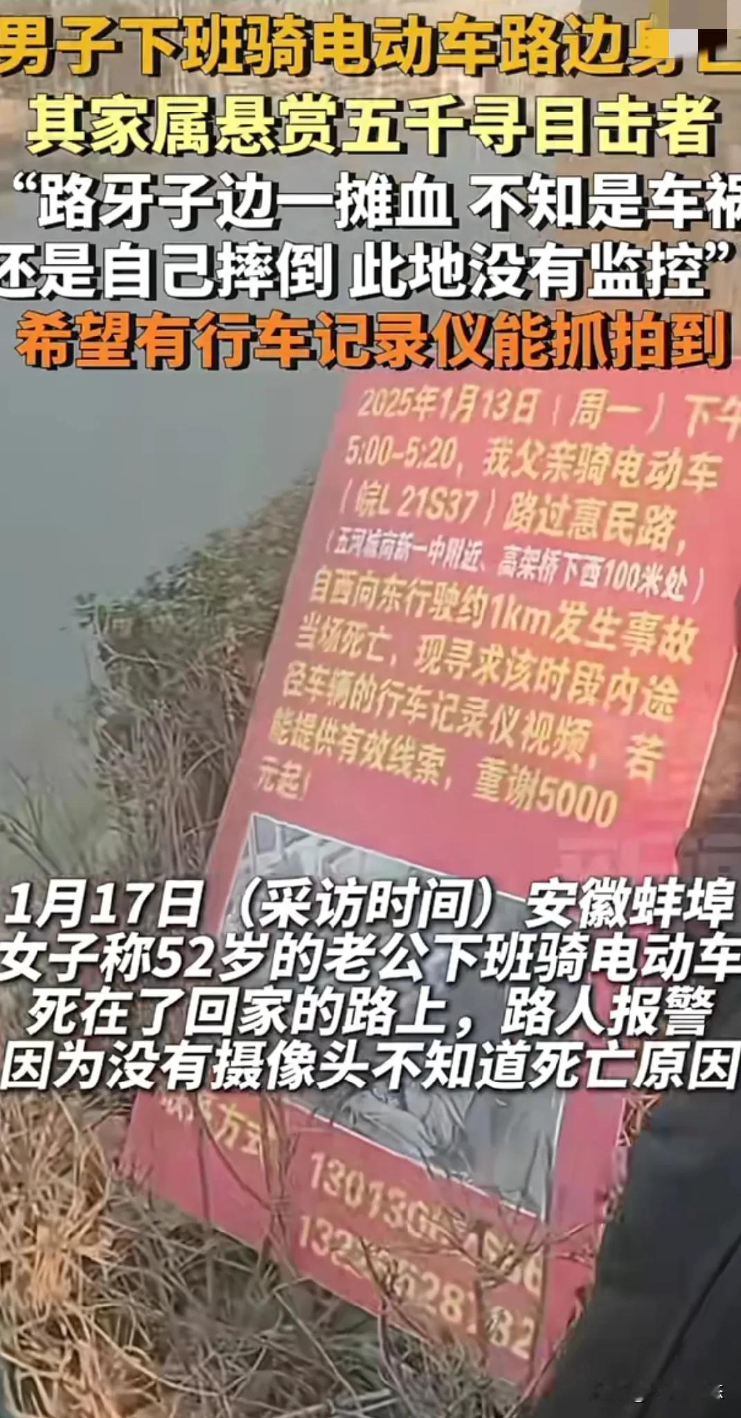 安徽蚌埠男子回家路上死亡家属出五千找目击证人
1月13日，下午五点多，一女士的老