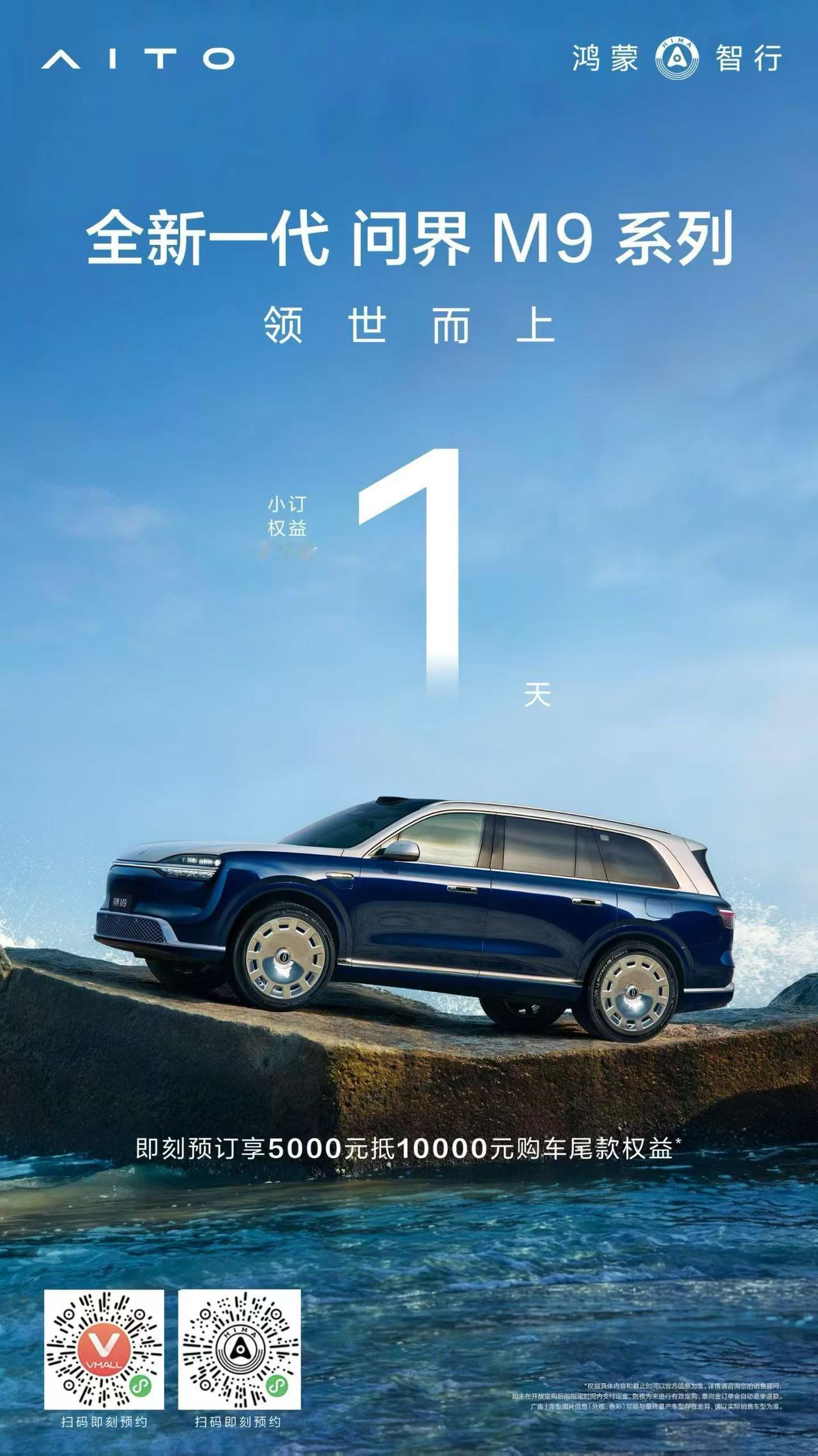 问界M9 小订权益倒计时1天
全新一代 问界 M9 系列 领世而上
预售价49.