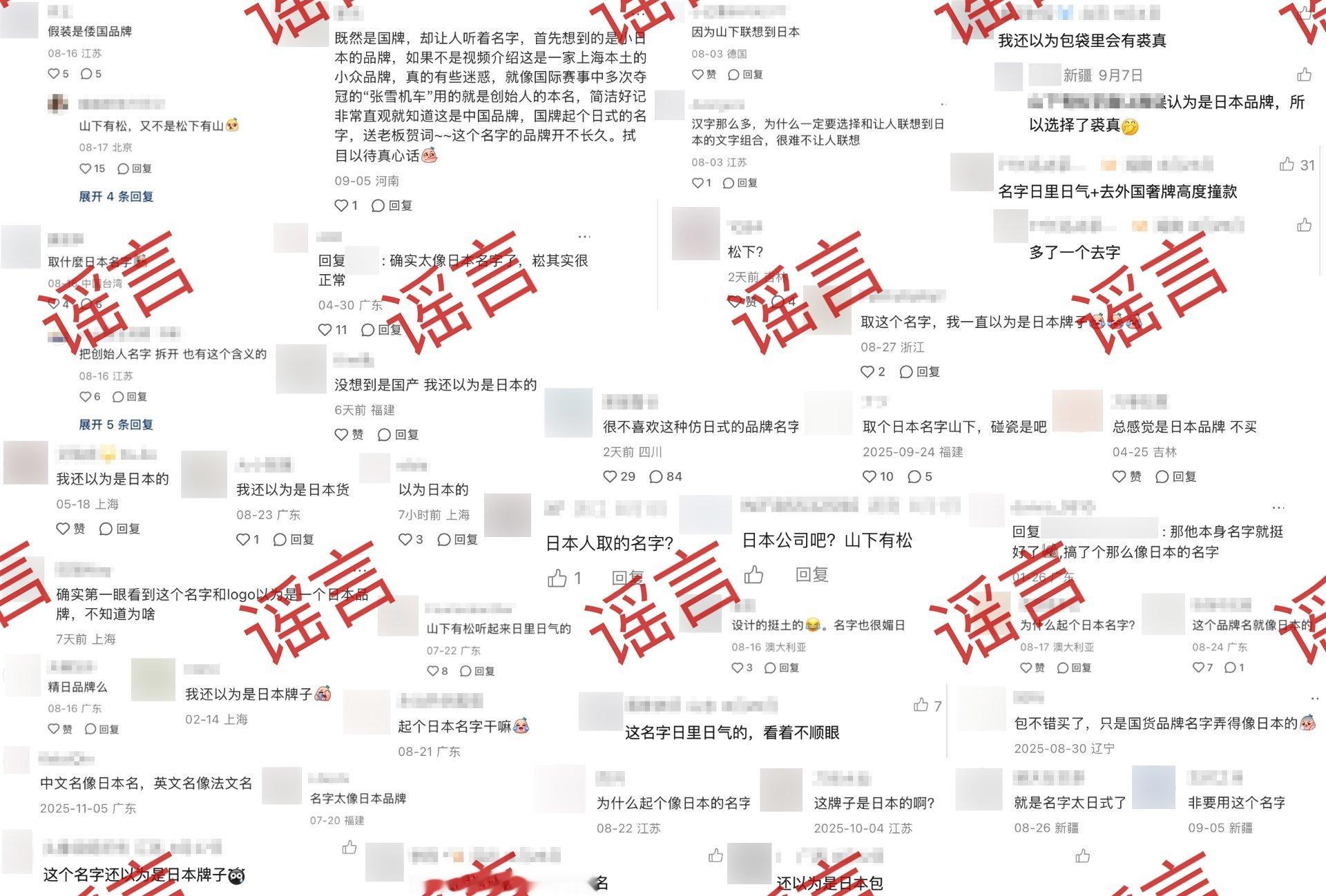 山下有松回应被造谣日本品牌 开局一张图，其余全靠编。我最反感这类造谣的地方，就是