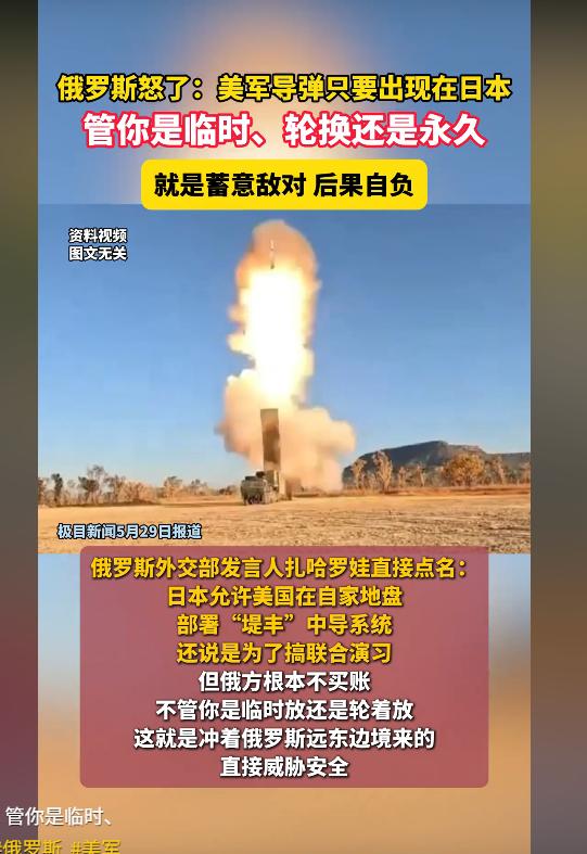 5 月 28日，俄罗斯直接放狠话！美军导弹只要进日本，不管临时、轮换还是永久，全