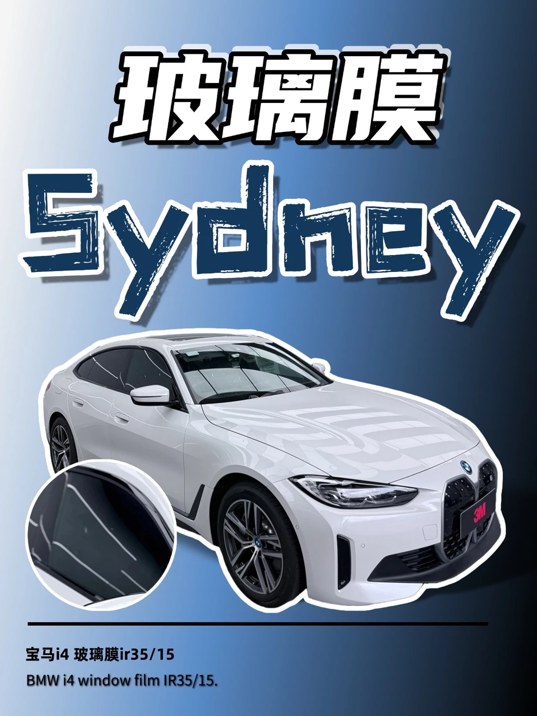 悉尼宝马 i4 贴 IR35/15 膜太香了😎