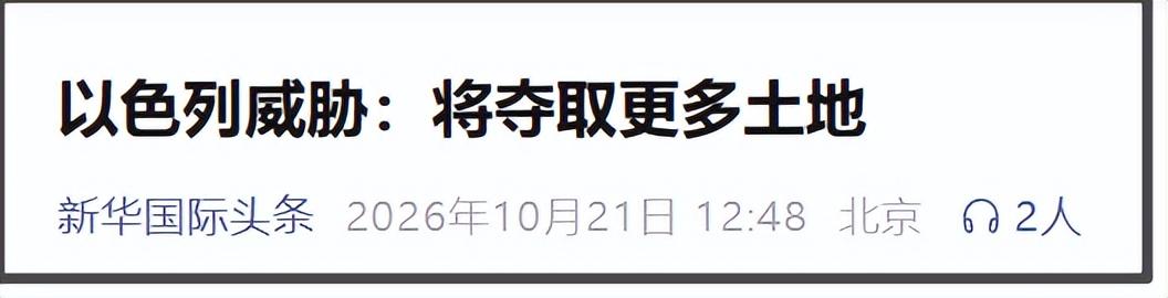以色列国防部长卡茨20日称，如果黎巴嫩真主党参与伊朗对以色列的袭击，以军将占领黎