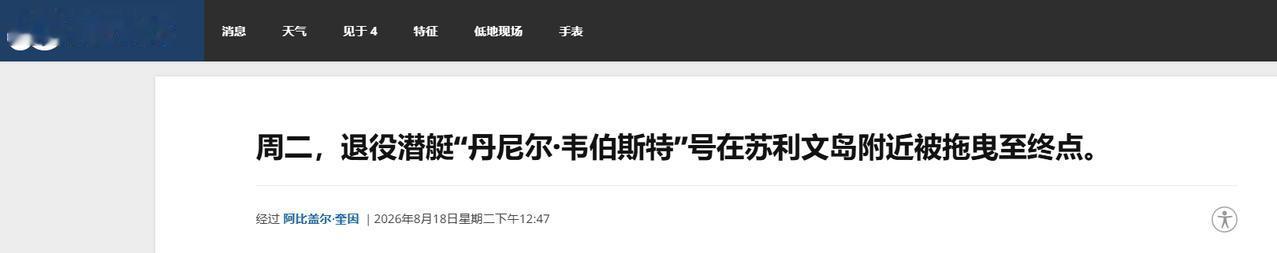 8 月 19 日，美军服役长达 62 年的 “丹尼尔・韦伯斯特” 号核潜艇被拖往