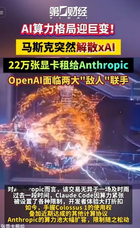 5月6日，埃隆·马斯克突然宣布解散AI公司xAI，将其核心业务并入SpaceX，
