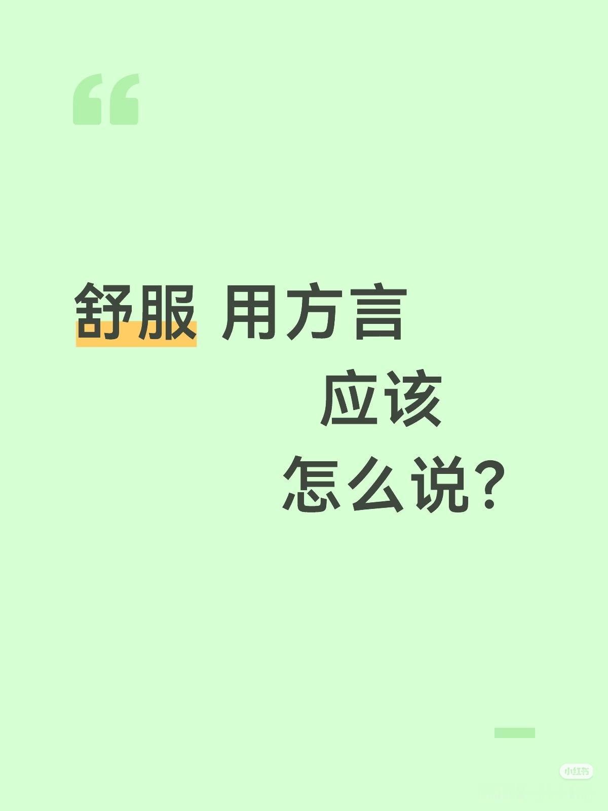 各地方言！
朋友们：
请大家都来说说吧！

舒服，用方言
           