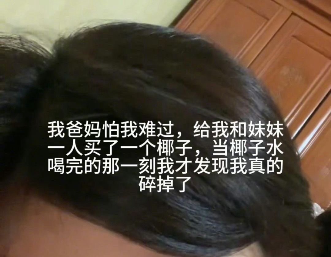 爸妈怕我难过给我也买了一个椰子水#我的春日狂欢日记# ​​​