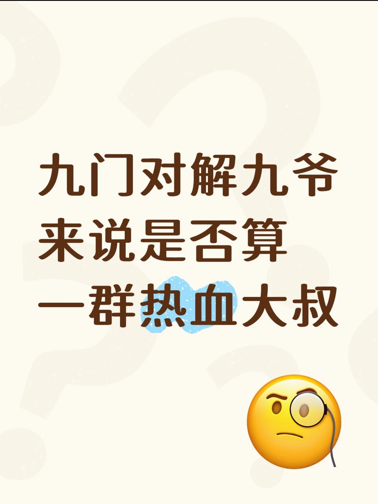 也是，一个28年的混在一群“00后”里。突然反应过来解九是1928年的，佛爷和二