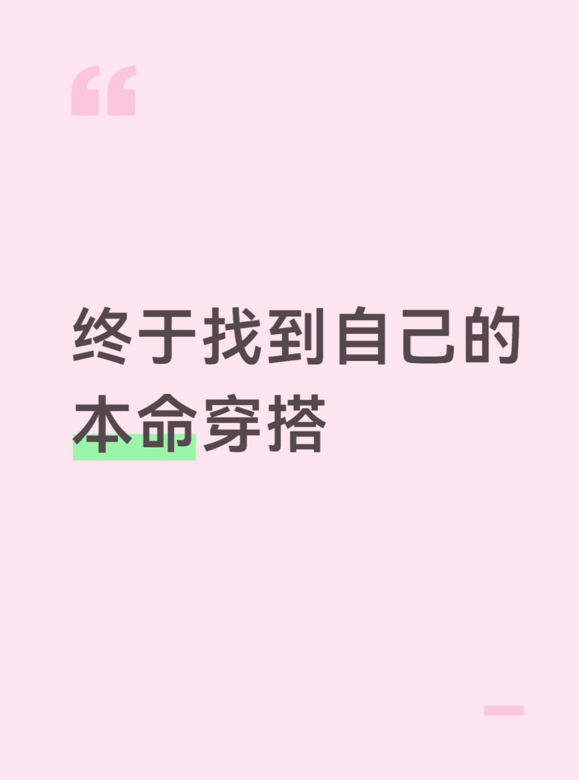 终于找到自己的本命穿搭 