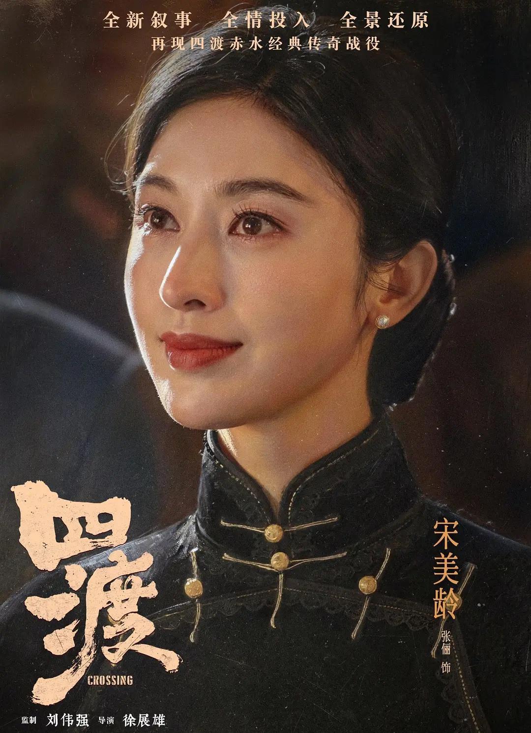 选对演员太重要了，电影《四渡》张俪饰演的宋美龄一出场，惊艳一大片，却又被吐槽太漂