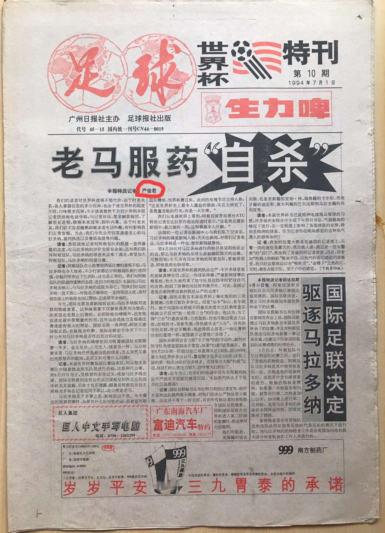 他是《足球》报的创始人、第一任总编辑。在国人对足球还懵懵懂懂的时候，他就像一道启