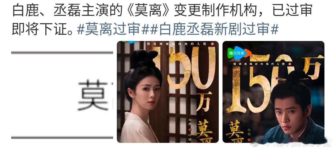 白鹿丞磊莫离过审待下证，好期待叶璃和墨修尧