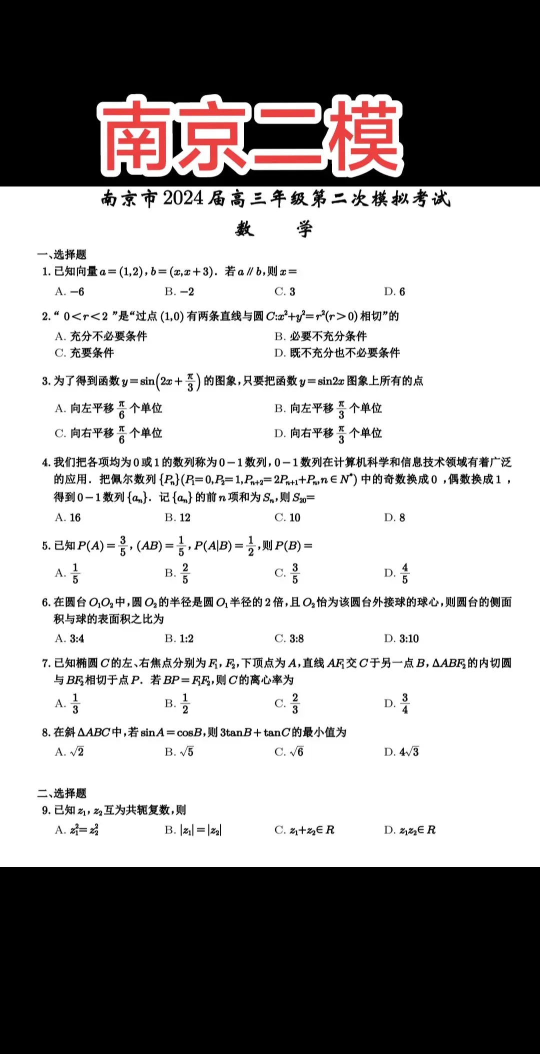 苏大强十三太保二模，已经落下帷幕！2024届收官之战！苏南4市+苏北8市+省会南京，三足鼎立！同属苏北的盐城，过去一直和南京联考，这次抛弃了南京，回归到苏北八市联考！