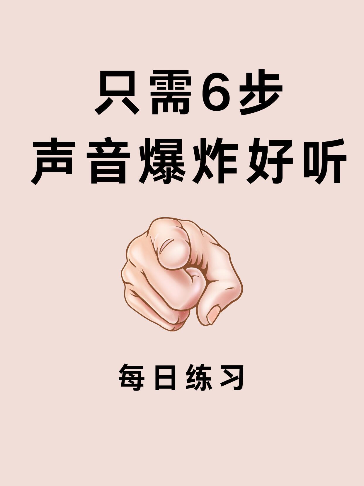 每天练几分钟这个，真的能让声音变得好听吗？ 